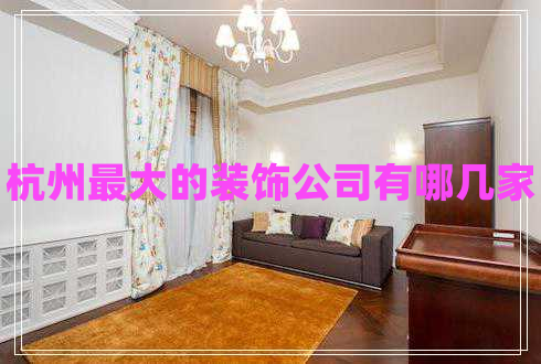 杭州最大的裝飾公司有哪幾家