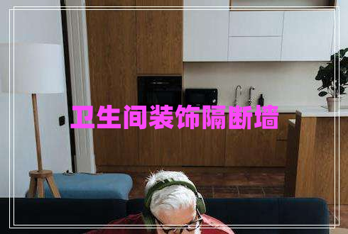 衛(wèi)生間裝飾隔斷墻