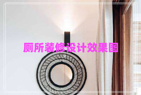 廁所裝修設(shè)計效果圖