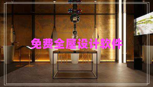 免費(fèi)全屋設(shè)計(jì)軟件