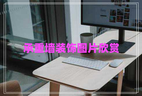 承重墻裝飾圖片欣賞