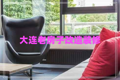 大連老房子改造裝修