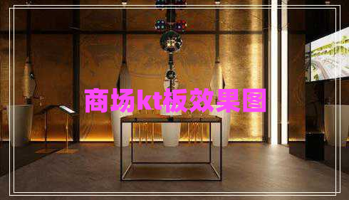 商場kt板效果圖