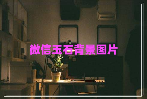 微信玉石背景圖片 微信玉石背景圖片