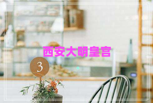 西安大明皇宮 西安大明皇宮