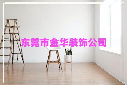 東莞市金華裝飾公司
