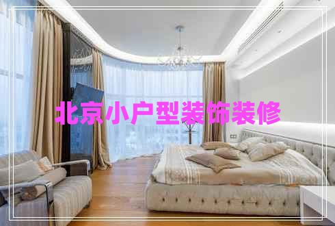 北京小戶型裝飾裝修 北京小戶型裝飾裝修