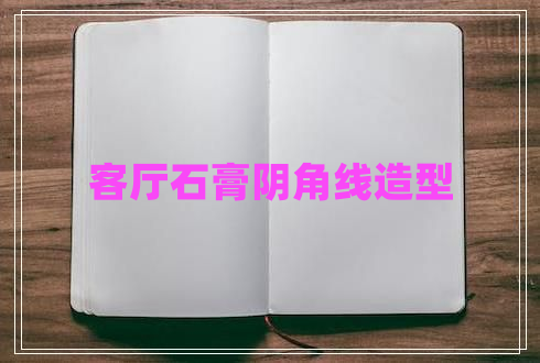 客廳石膏陰角線造型 客廳石膏陰角線造型
