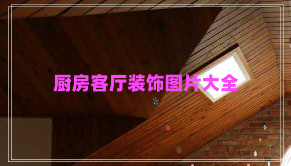 廚房客廳裝飾圖片大全 廚房客廳裝飾圖片大全