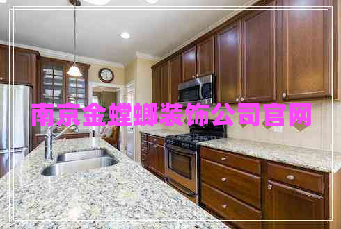 南京金螳螂裝飾公司官網(wǎng)