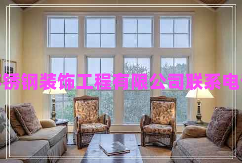 不銹鋼裝飾工程有限公司聯(lián)系電話