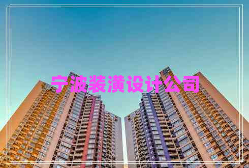 寧波裝潢設計公司