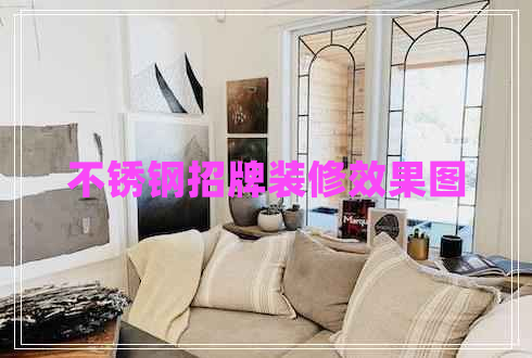 不銹鋼招牌裝修效果圖