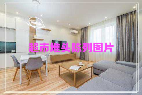 超市堆頭陳列圖片