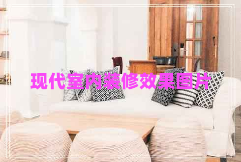 現(xiàn)代室內(nèi)裝修效果圖片 現(xiàn)代室內(nèi)裝修效果圖片