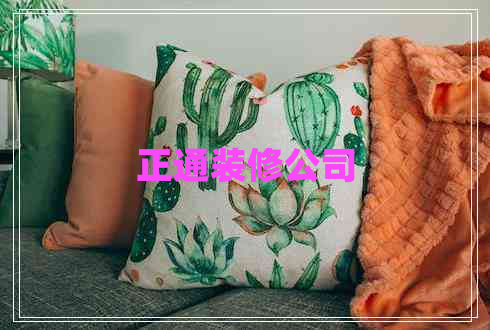 正通裝修公司