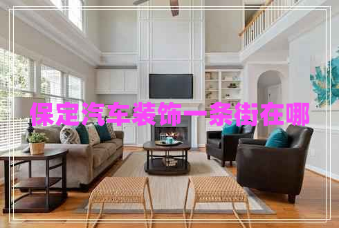 保定汽車裝飾一條街在哪