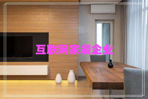 互聯(lián)網(wǎng)家裝企業(yè)