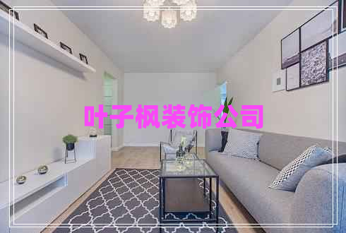 葉子楓裝飾公司