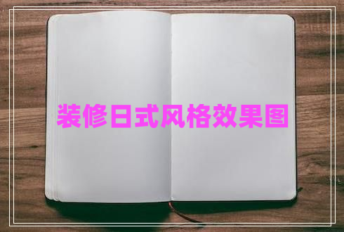 裝修日式風格效果圖