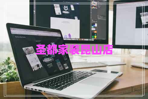 圣都家裝昆山店