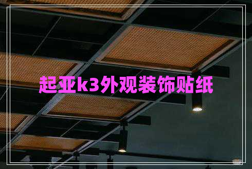 起亞k3外觀裝飾貼紙