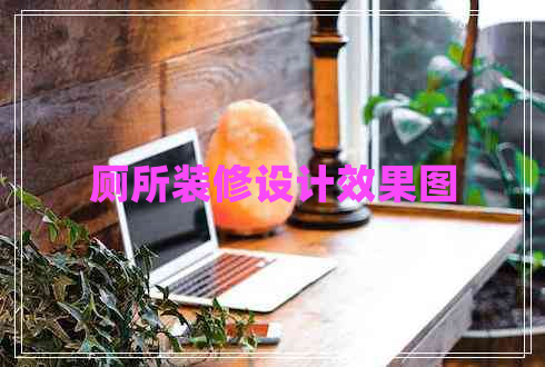 廁所裝修設(shè)計效果圖