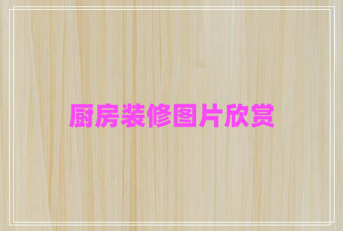 廚房裝修圖片欣賞