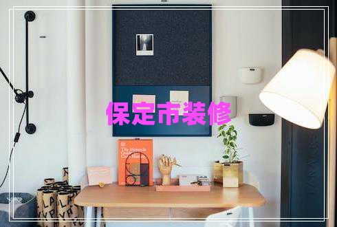 保定市裝修 保定市裝修