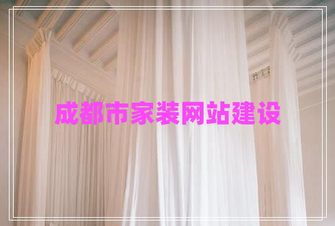 成都市家裝網(wǎng)站建設(shè)