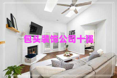 包頭裝飾公司十強(qiáng)