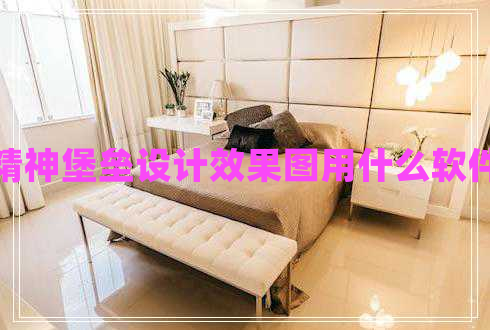 精神堡壘設(shè)計(jì)效果圖用什么軟件