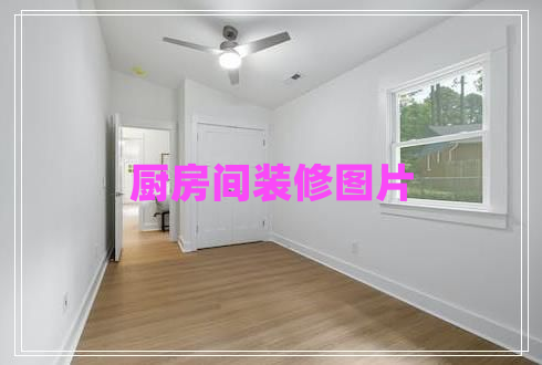 廚房間裝修圖片