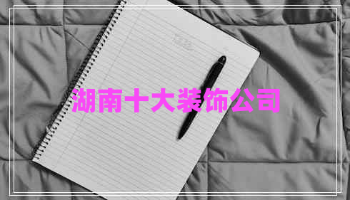 湖南十大裝飾公司
