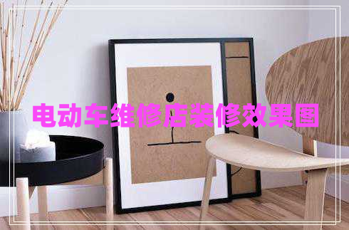 電動(dòng)車維修店裝修效果圖