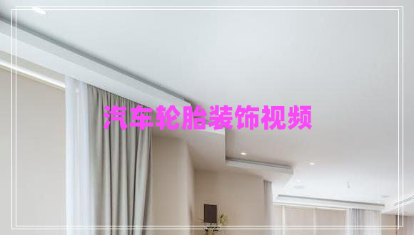 汽車輪胎裝飾視頻 汽車輪胎裝飾視頻