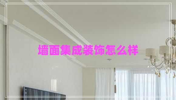 墻面集成裝飾怎么樣