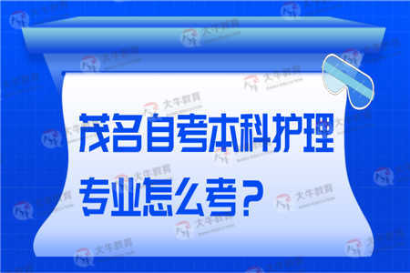 重慶護(hù)理專業(yè)自考本科