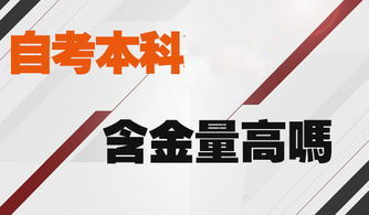 自考本科審計好找工作嗎