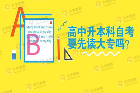 我以前高中直接讀了自考本科