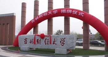 自考本科吉林財經(jīng)大學會計專業(yè)