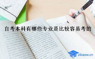 自考本科相對比較容易的專業(yè)