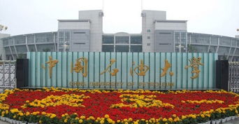 中國石油大學(xué)自考本科啥意思