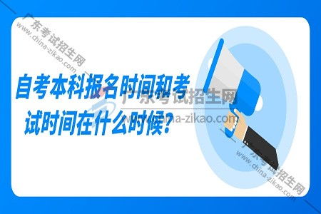 自考本科免考報(bào)名時(shí)間