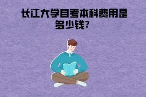 長江大學(xué)自考本科屬于幾本
