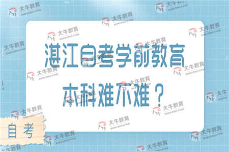 自考本科選學(xué)前教育難嗎