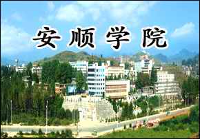 安順學(xué)院自考本科報(bào)名