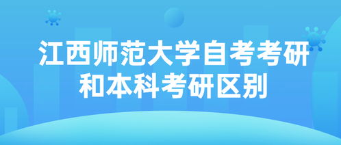 自考在考研與本科考研有區(qū)別嗎