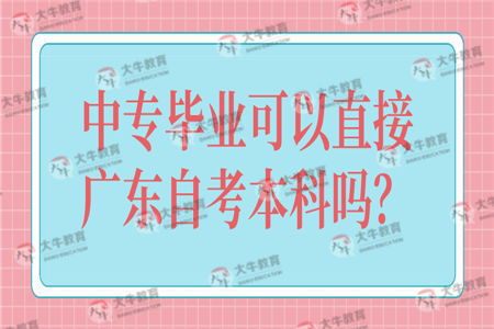 中專可以讀本科自考