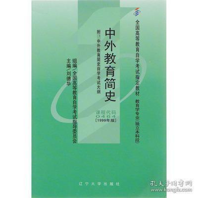 中外教育簡(jiǎn)史本科自考資料